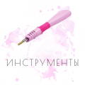 Инструменты