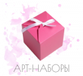 Арт-наборы
